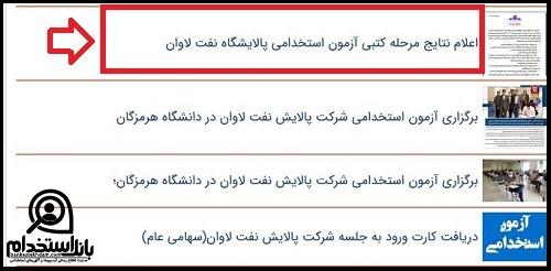 نتایج آزمون استخدامی پالایشگاه نفت لاوان